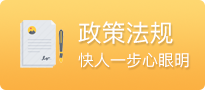 政策法规